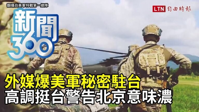 新聞360》外媒爆美軍秘密駐台　高調挺台警告北京意味濃